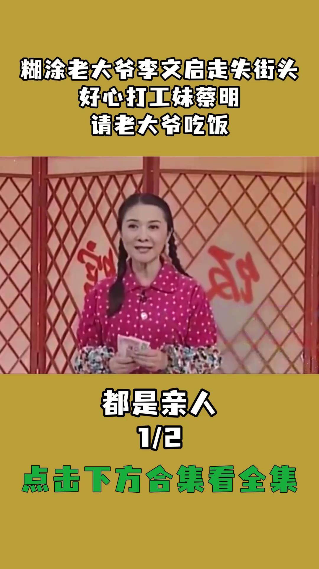 糊涂老大爷李文启走失街头,好心打工妹蔡明,请老大爷吃饭精选小品片段