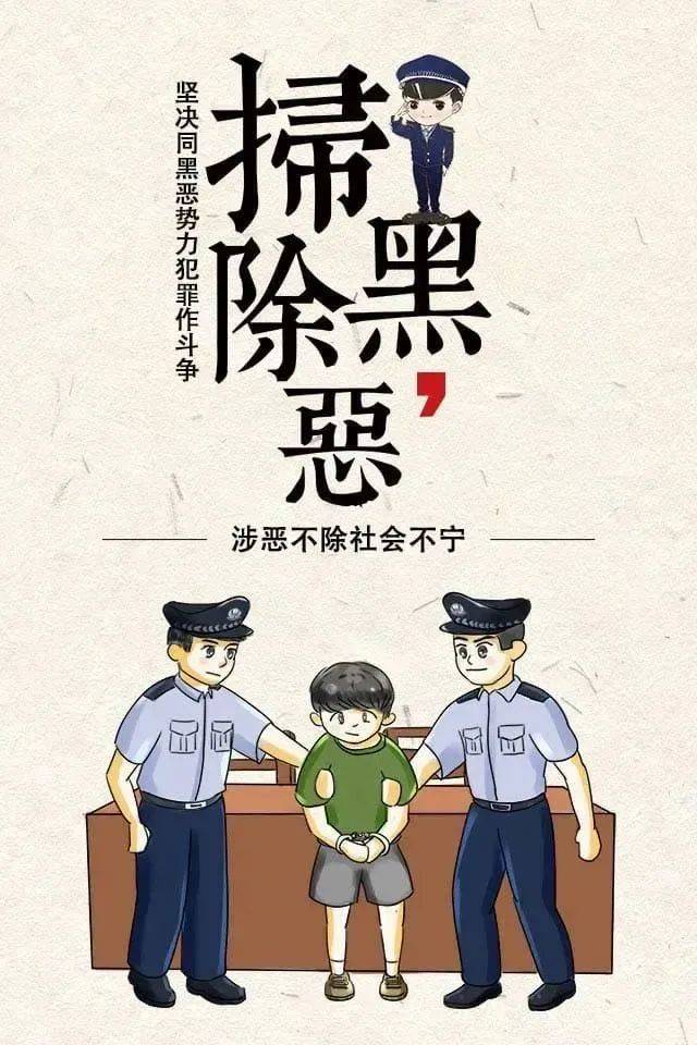 这份常态化扫黑除恶知识要点牢记!