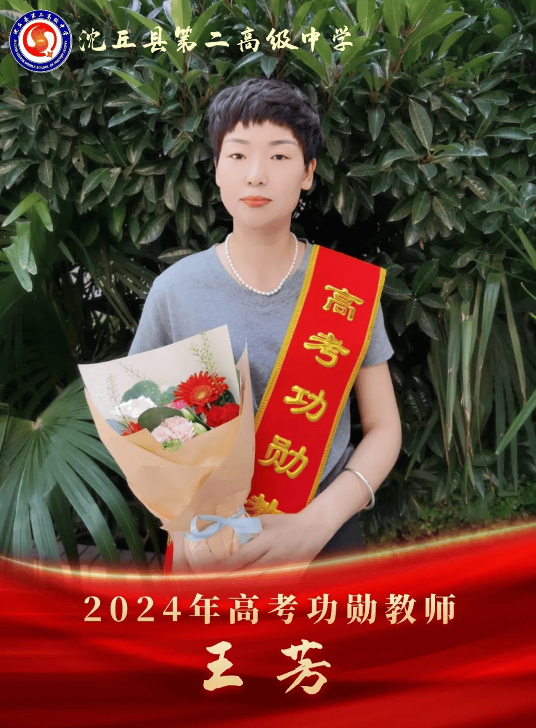 【高考功勋】沈丘二高2024届高考功勋教师!