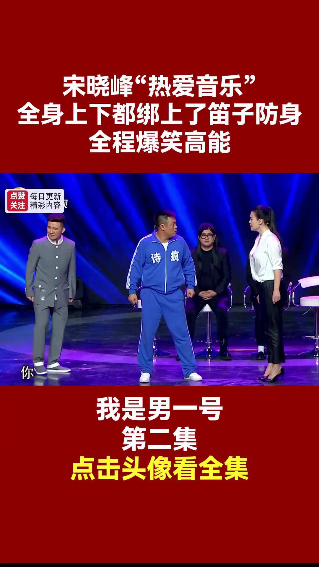 宋晓峰搞笑片段图片