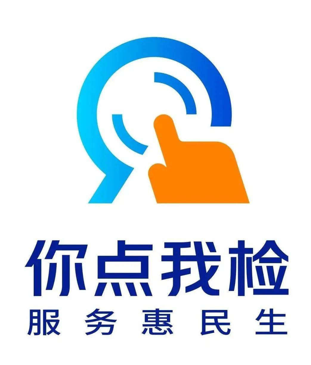 食品安全"你点我检"文化标识发布