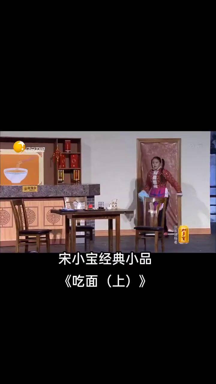 宋小宝吃面演员表图片