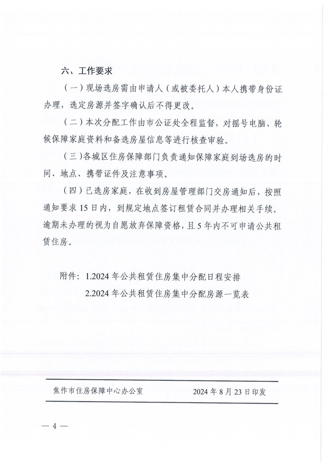 8月30日,2024年市区公租房开始分配!