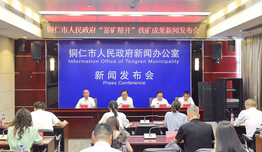 铜仁市举行"富矿精开"找矿成果新闻发布会