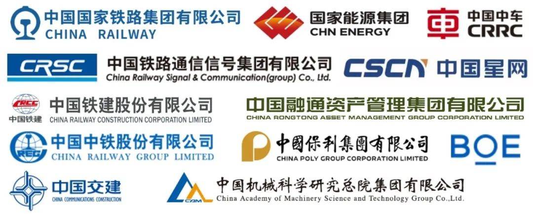 国铁集团(铁科院等),国家能源集团,中国中车,中国通号,中国星网,中国