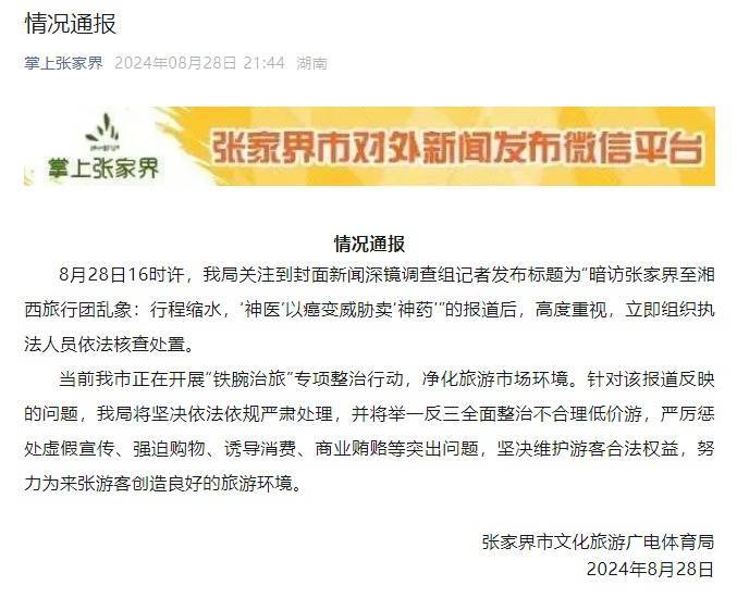 张家界通报“媒体暗访张家界至湘西旅行团乱象”