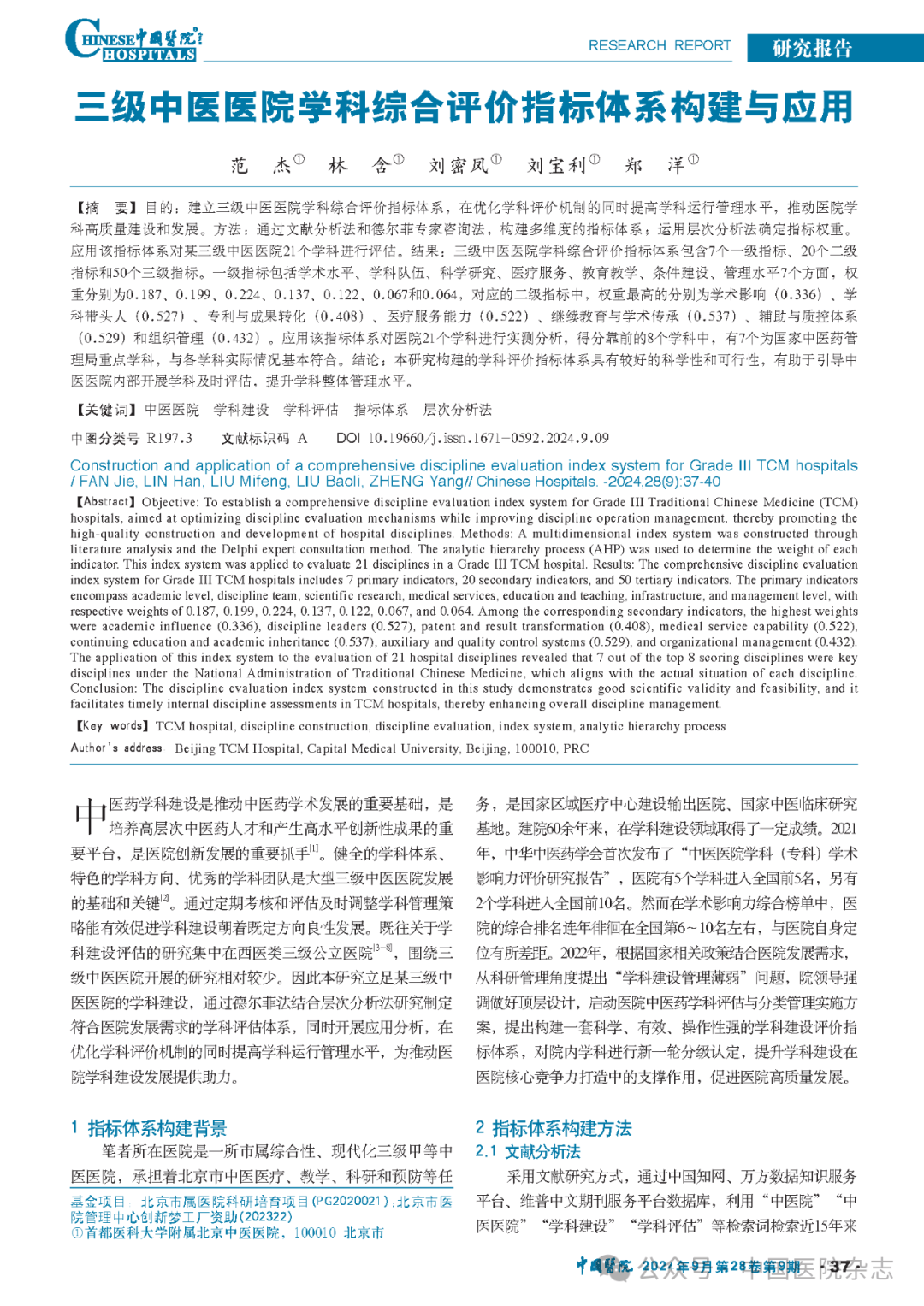 三级中医医院学科综合评价指标体系构建与应用_警示_林含_刘密凤