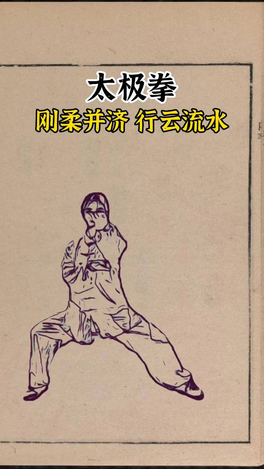 太极拳,刚柔并济,行云流水太极拳 太极 弘扬中华武术 传统文化