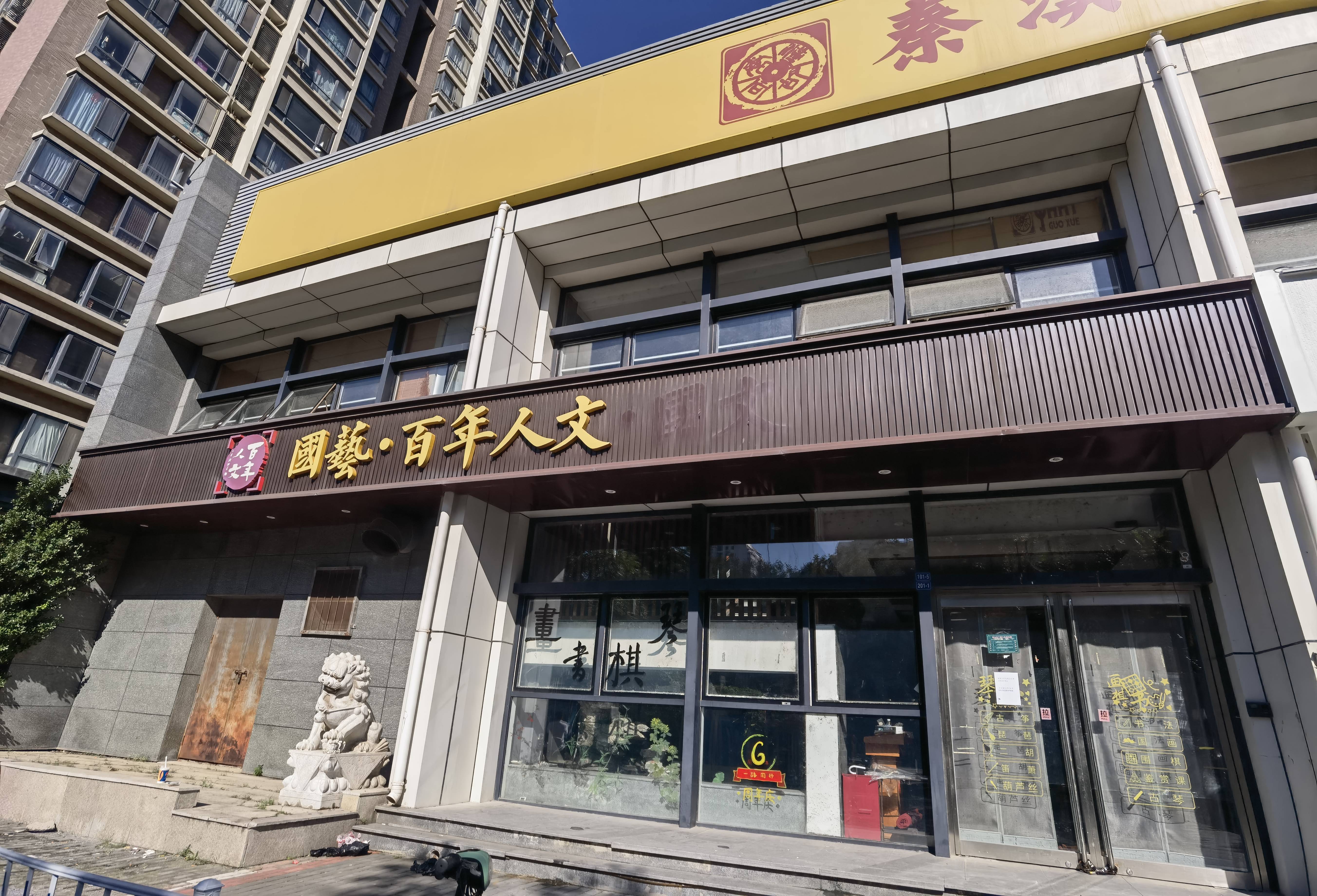 培训机构秦汉胡同国学北京11家校区突然闭馆,监管部门已介入