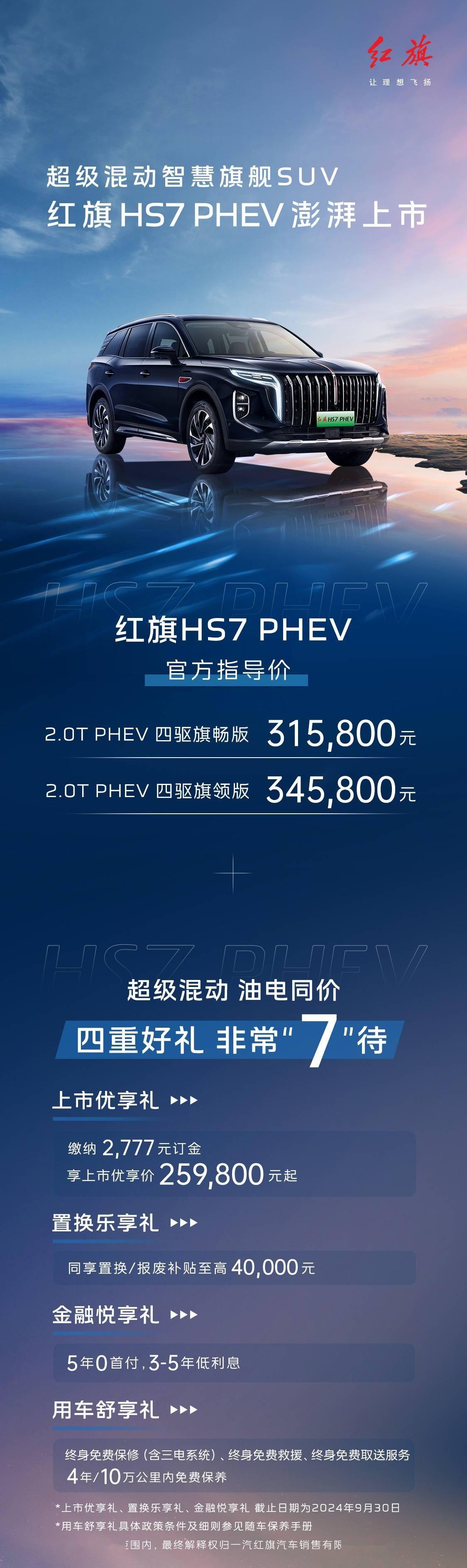 红旗HS7 PHEV中大型SUV上市 提供6座和7座两种布局