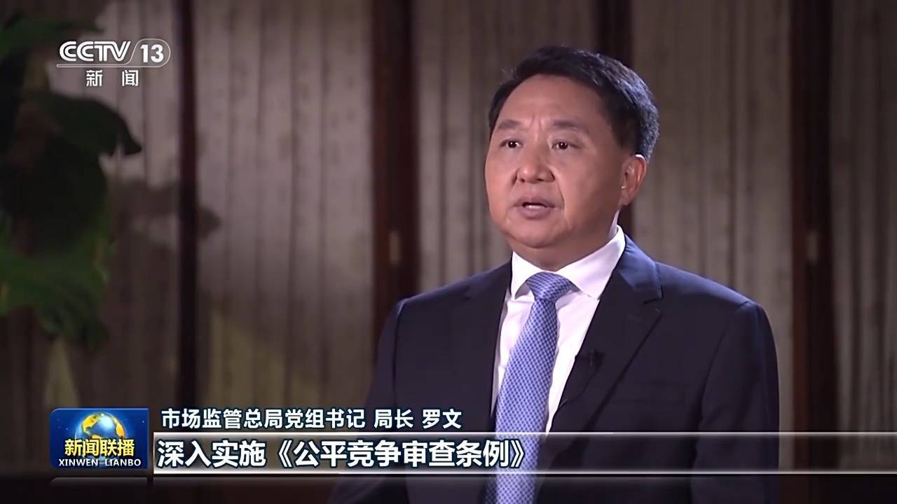 市场监管总局局长罗文:全面推动我国市场由大到强转变