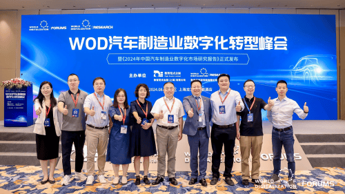 wod汽车制造业数字化转型峰会成功召开,《2024年中国