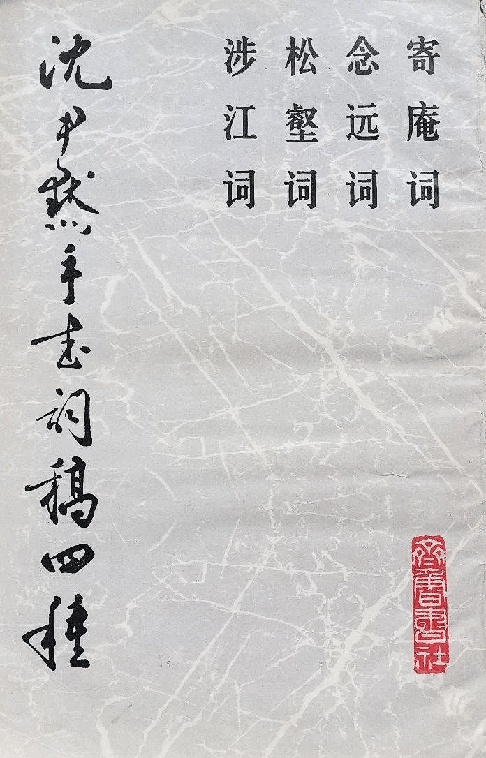 【Mydoso公式アカウント05】沈粲 草書古詩/ 宋克 公讌詩 セット 米元章以下” 沈尹默条幅精品集