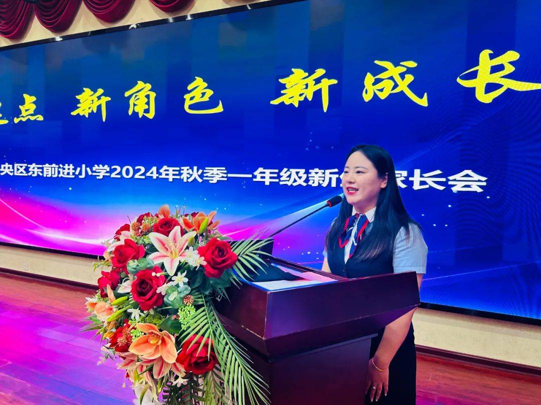 东小校区】新起点 新角色 新成长——东前进小学一年级新生家长会