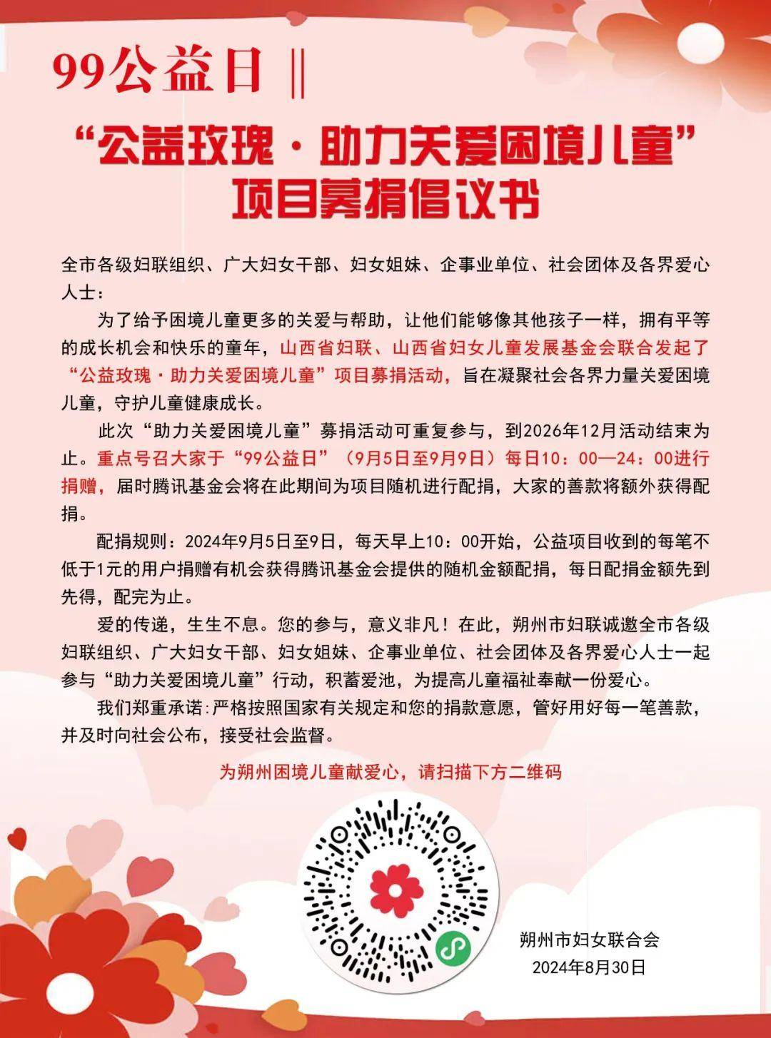 99公益日丨"公益玫瑰·助力关爱困境儿童"项目募捐倡议书