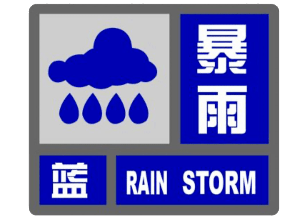 暴雨蓝色预警!