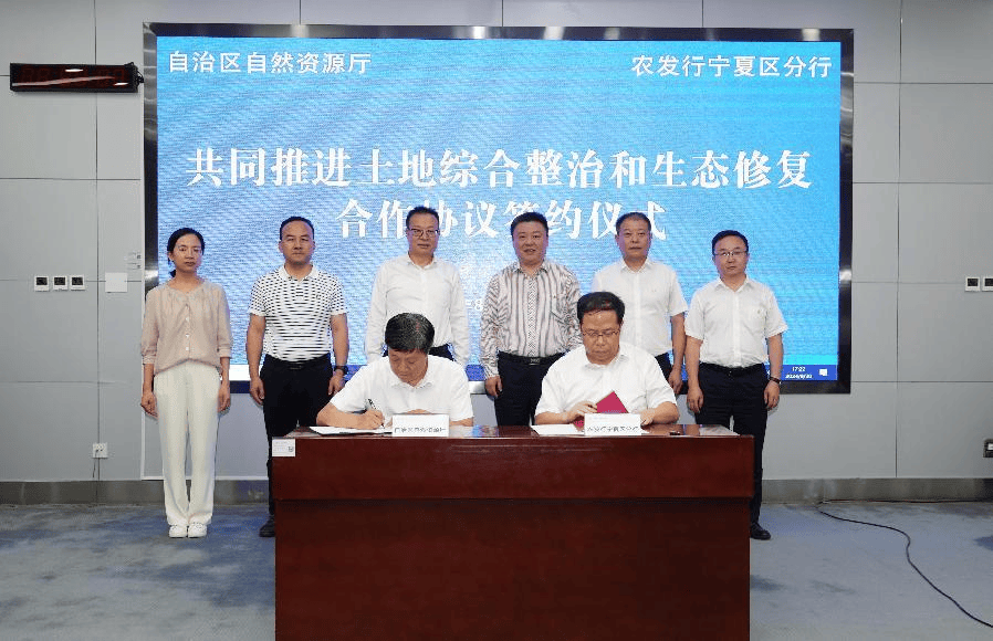 自治区自然资源厅与中国农业发展银行宁夏区分行签署合作协议_保护_建设_生态
