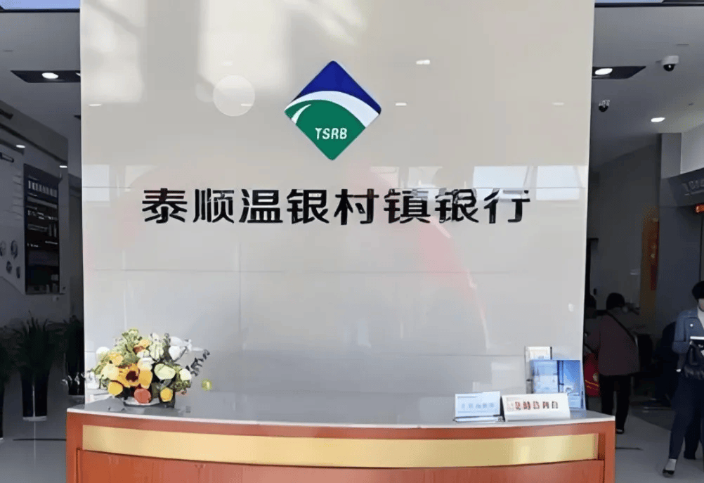 温州一银行被罚175万！_温银_泰顺_村镇