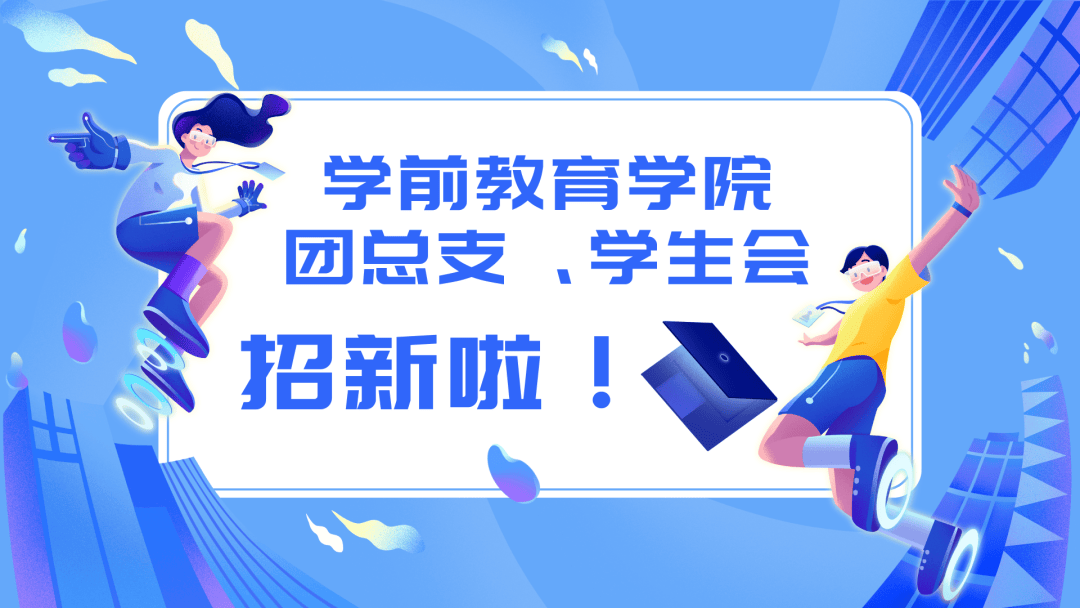 团总支招新海报模板图片