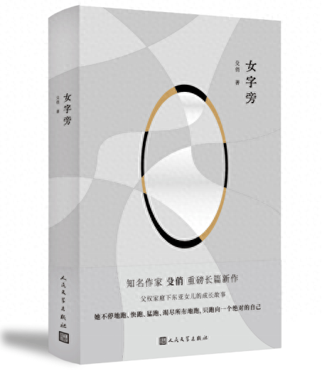 作家殳俏新作《女字旁》出版 讲述三个姐妹的人生成长历程_女性_小说_读者