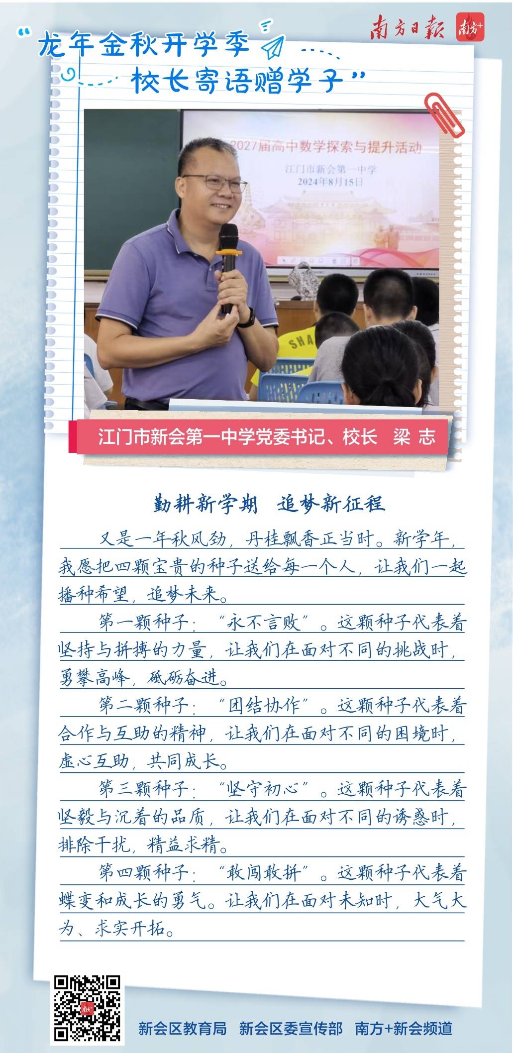 新会学子,金秋开学季,请查收您的校长寄语