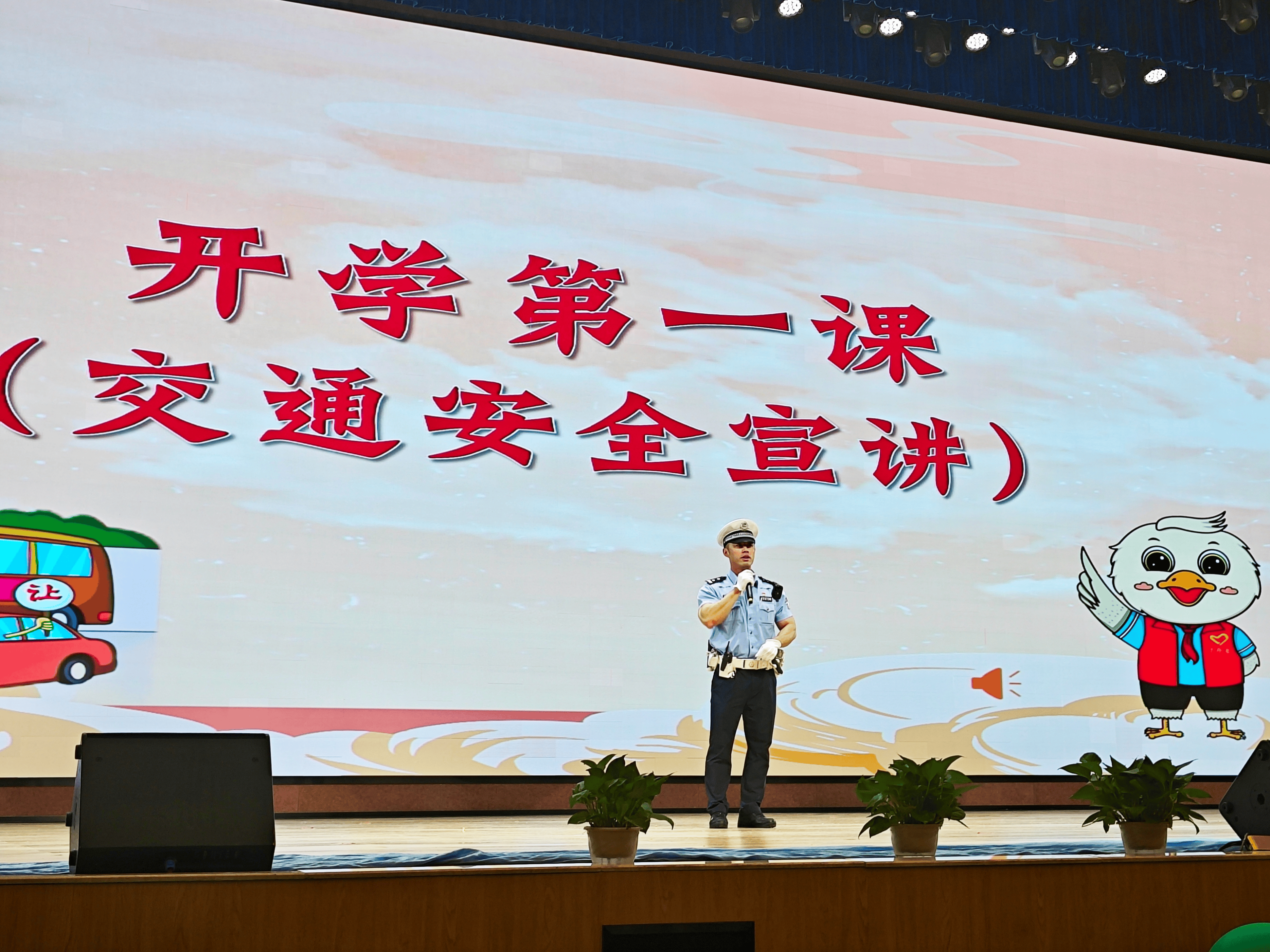 与同学们一起开启新学期的安全之旅