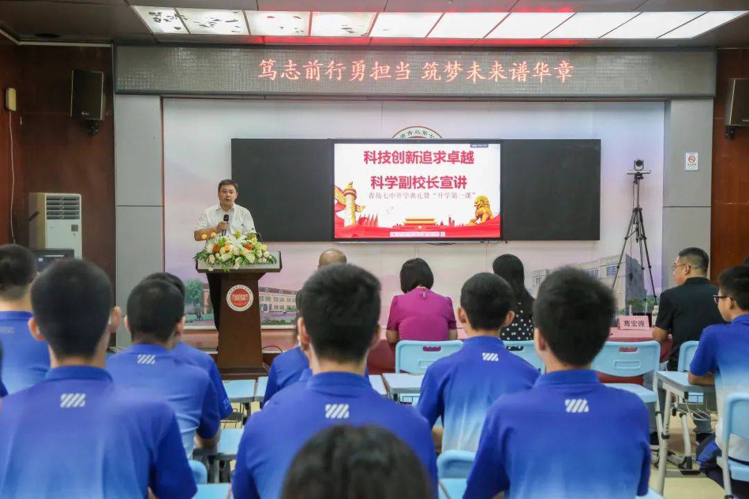 在山东省青岛第七中学的开学典礼上,科学副校长满怀深情地讲解了科学