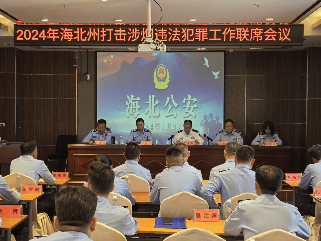 海北州公安局召开打击涉烟违法犯罪工作联席会议