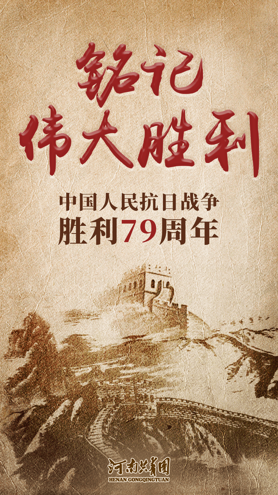 日是中国抗日战争胜利纪念日今天(9月3日)关注共青团新乡市委官方微信