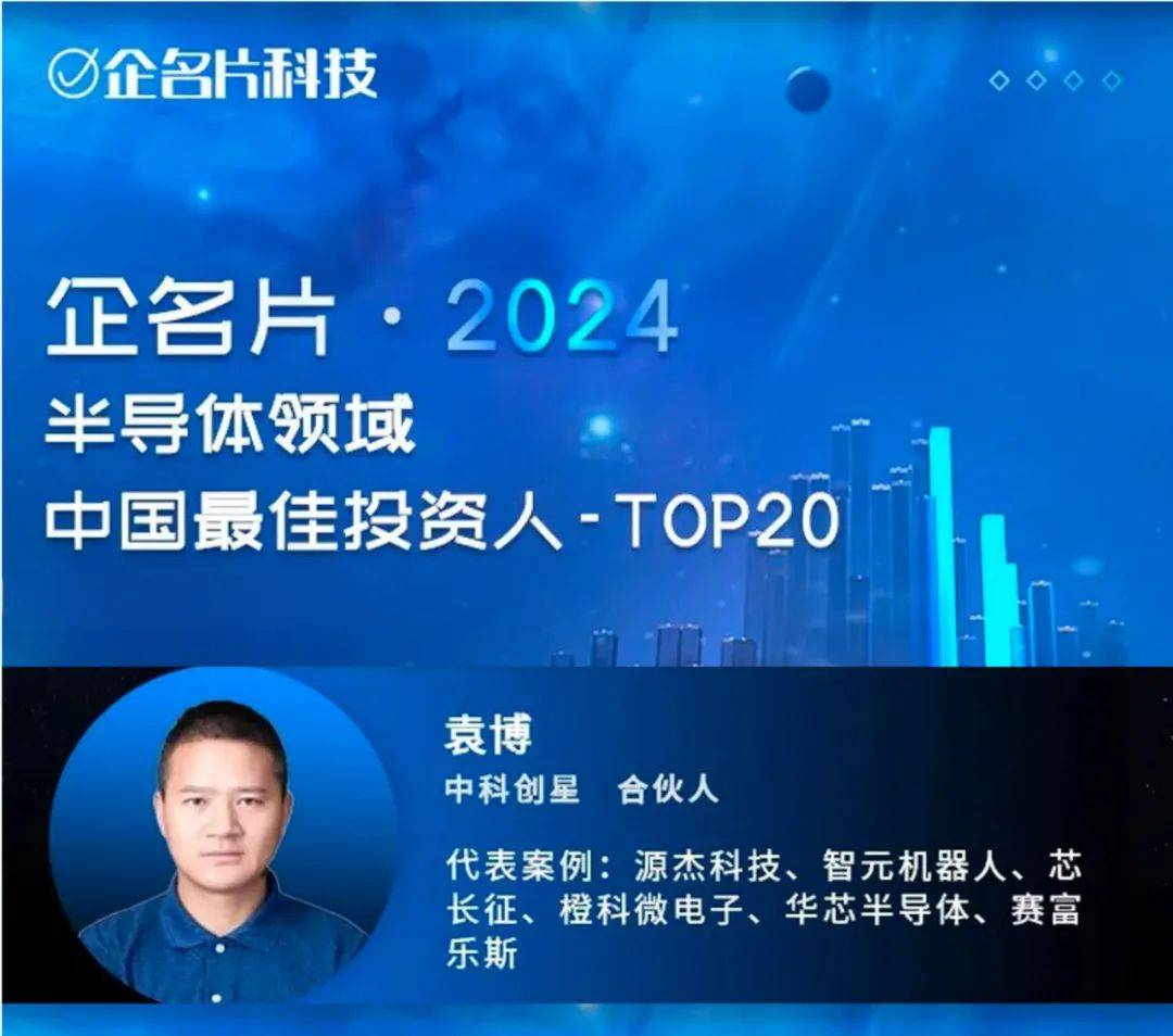 中科创星合伙人袁博荣获企名片「2024半导体领域中国最佳投资人 top20