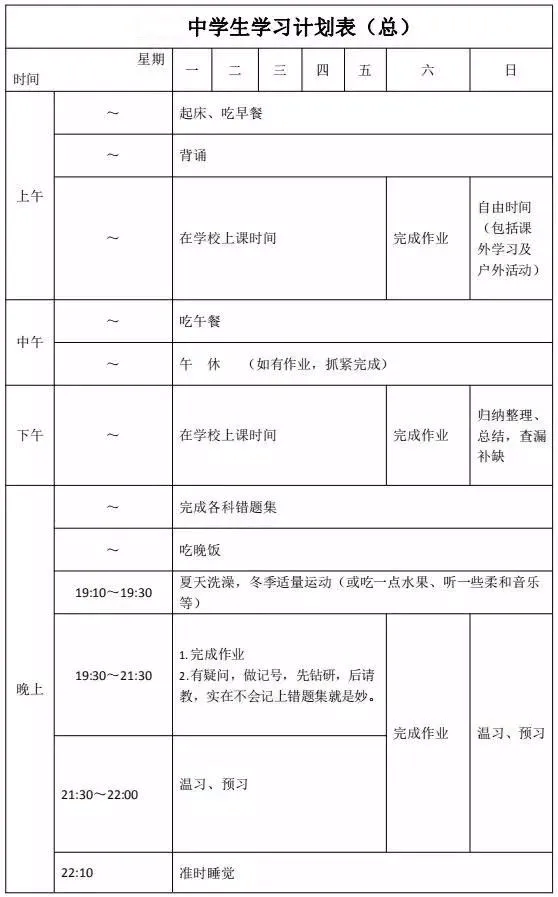 这份新学期计划表被许多中学生收藏