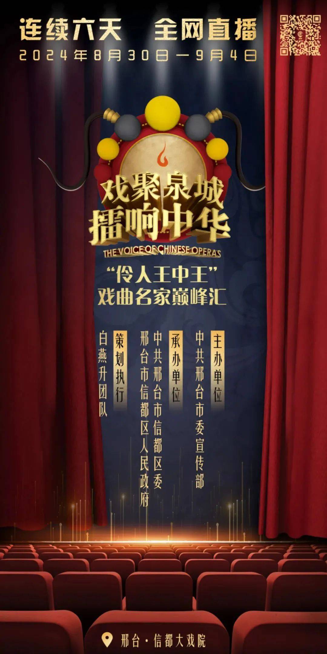 今晚七点,"戏聚泉城·擂响中华"《伶人王中王》戏曲名家巅峰汇在信都