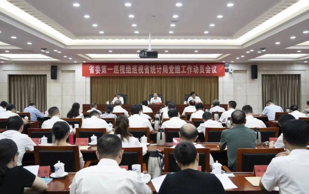 省委第一巡视组巡视省统计局党组工作动员会召开_曾永生_政治_志军