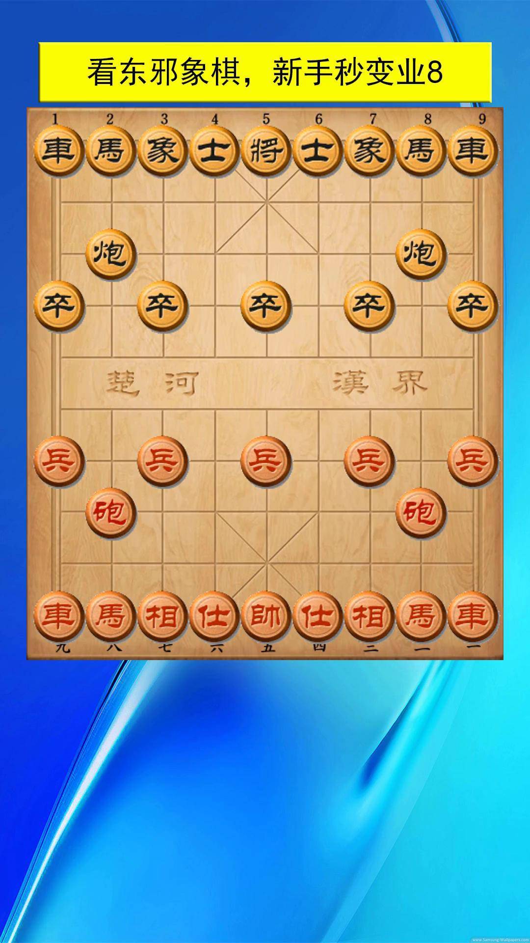 东邪象棋图片