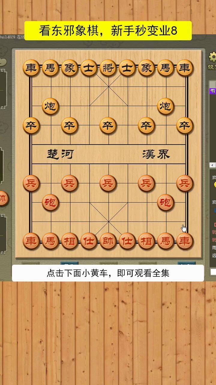 东邪象棋绝招图片