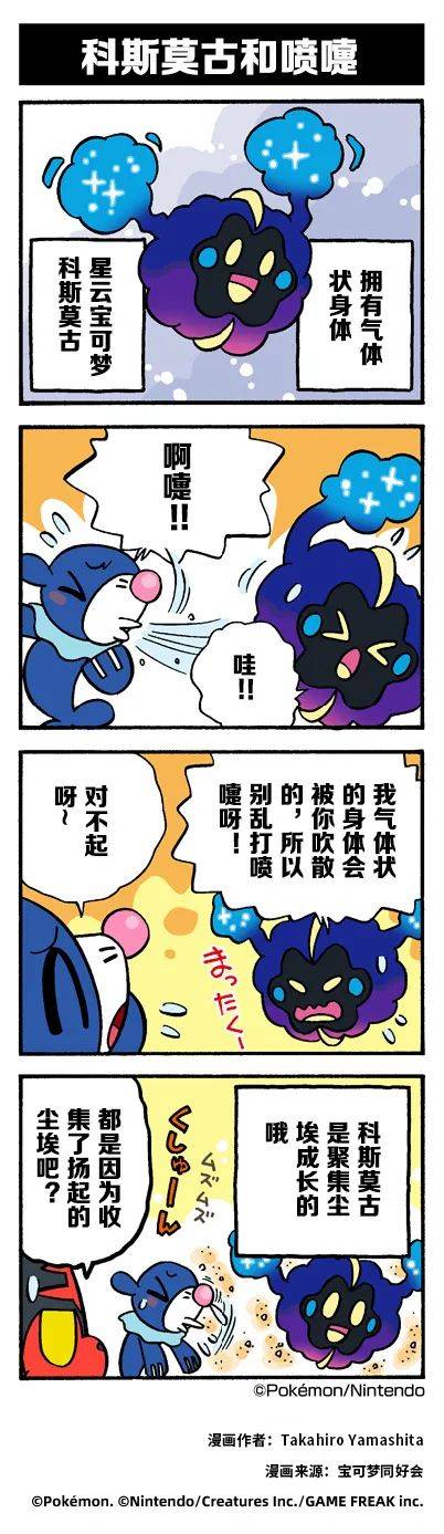【图集】宝可梦四格:科斯莫古和喷嚏