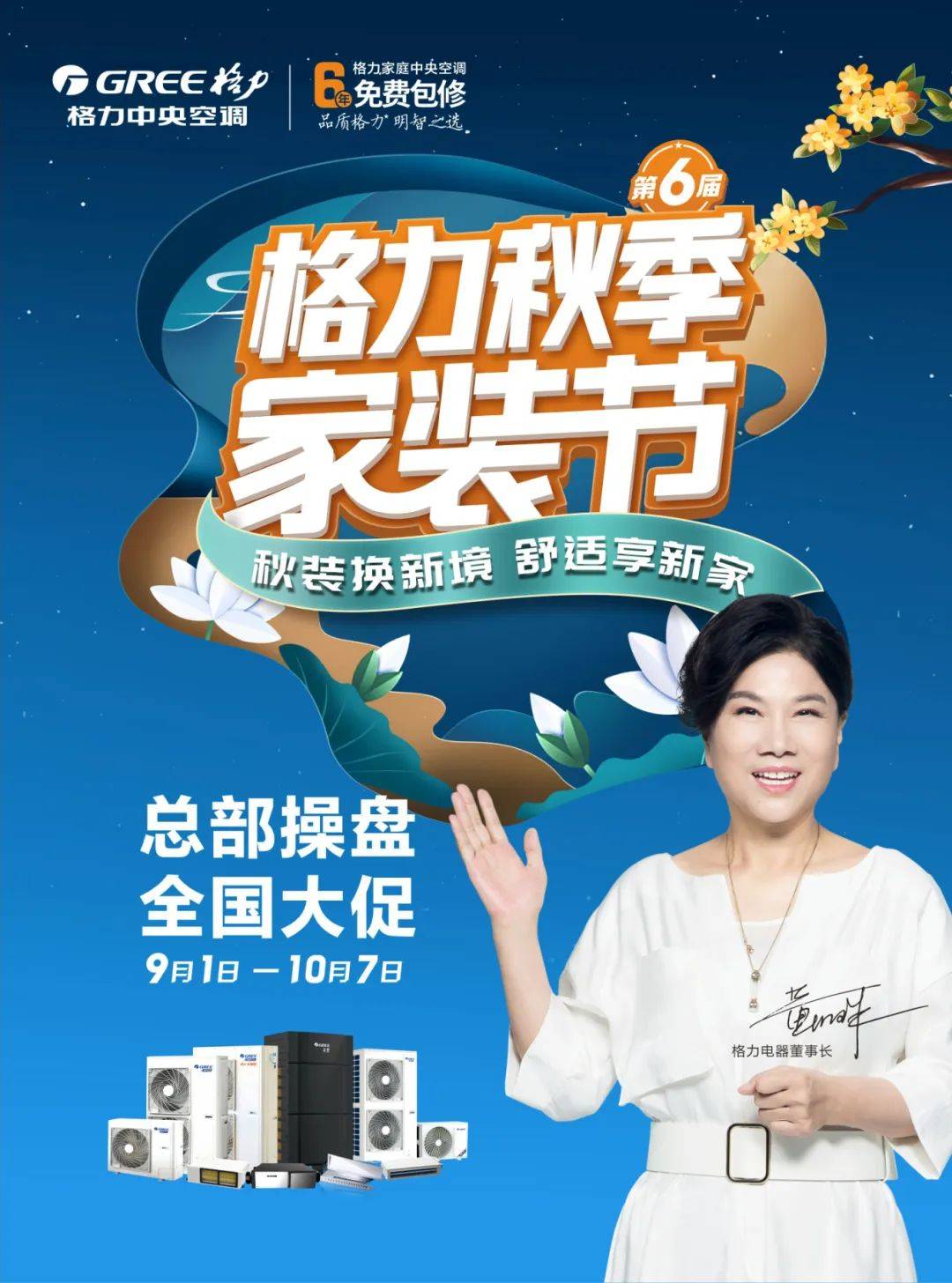 第6届#格力秋季家装节#来了!总部操盘,全国大促,一年一次!