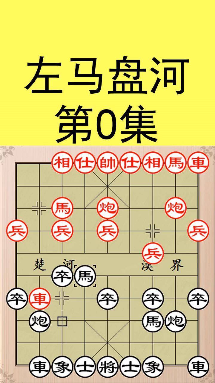 东邪象棋图片