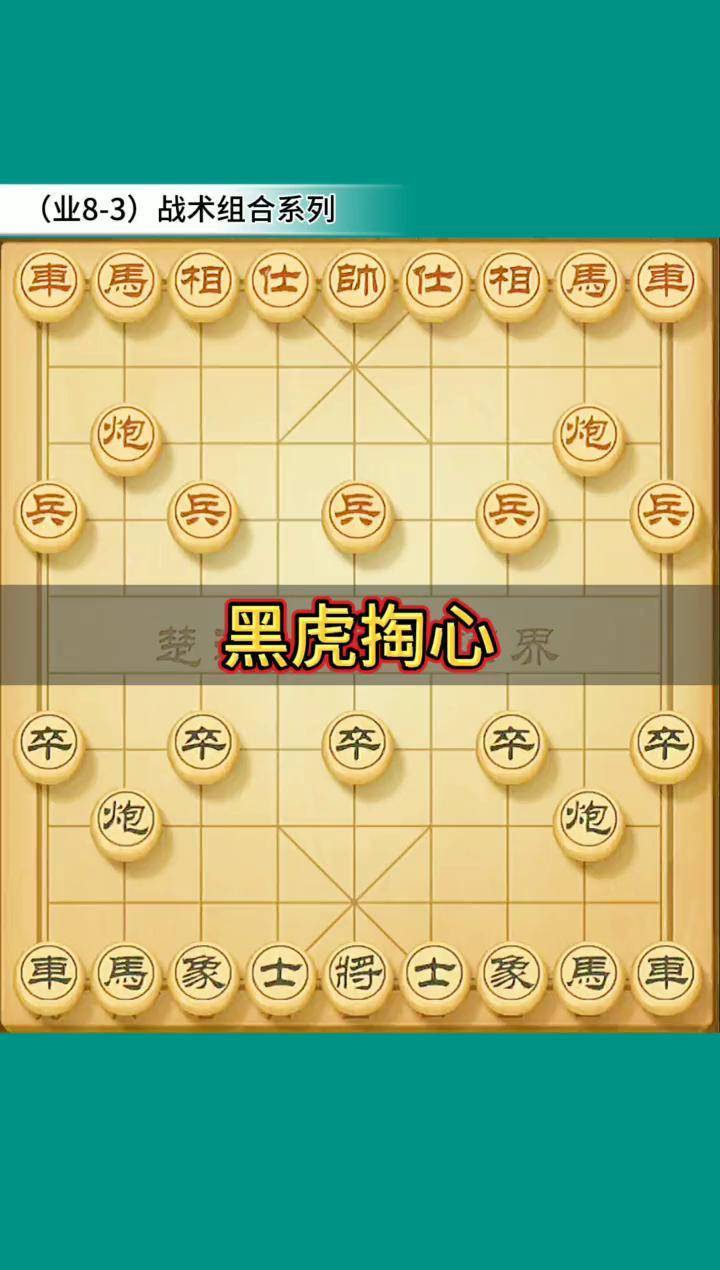 象棋黑虎掏心图片