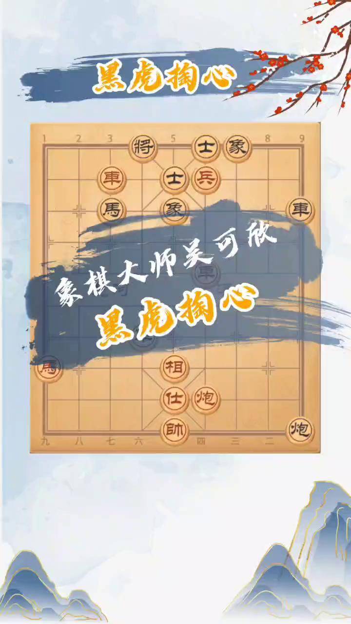 象棋黑虎掏心图片