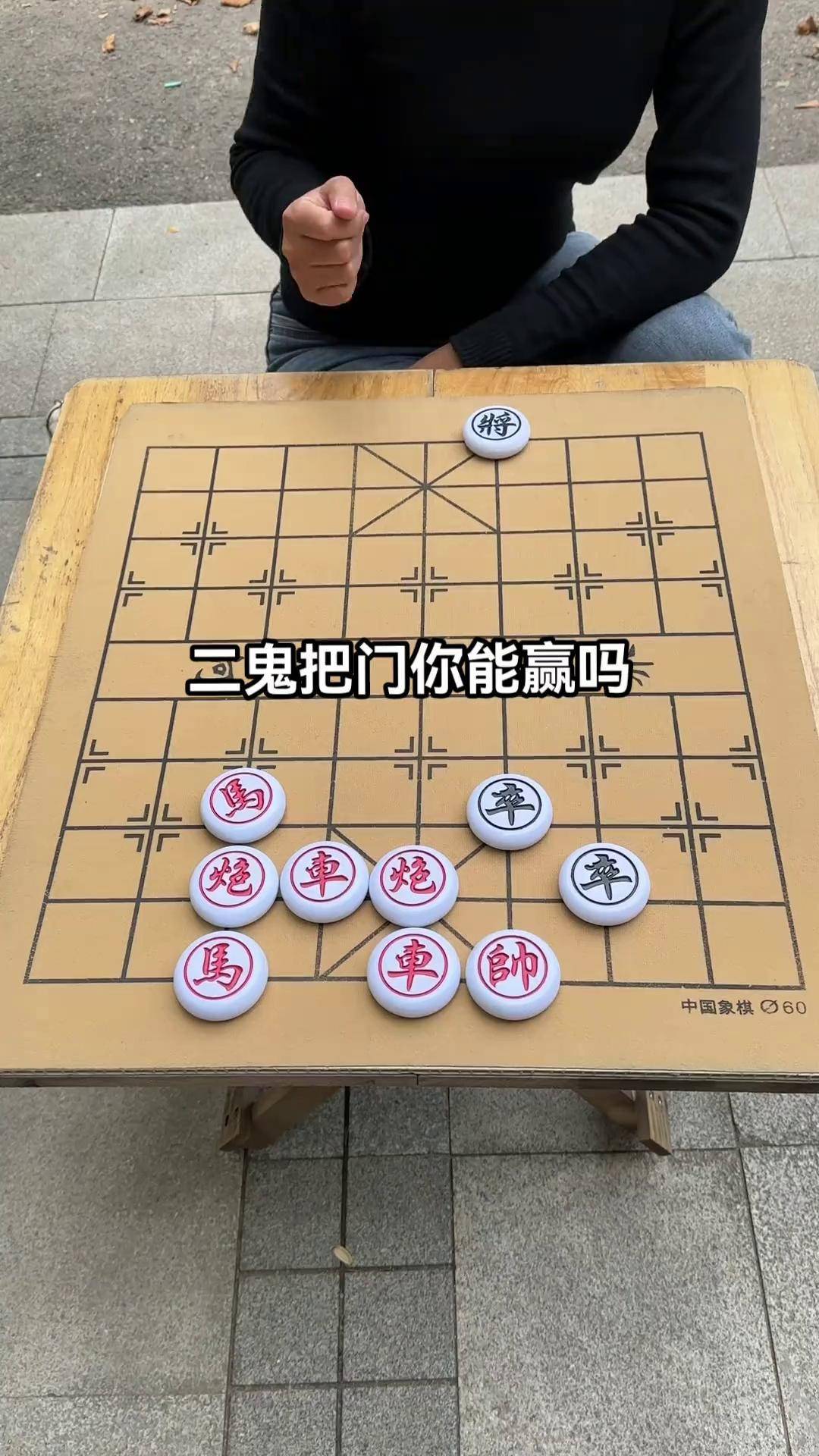 街头象棋从宽图片