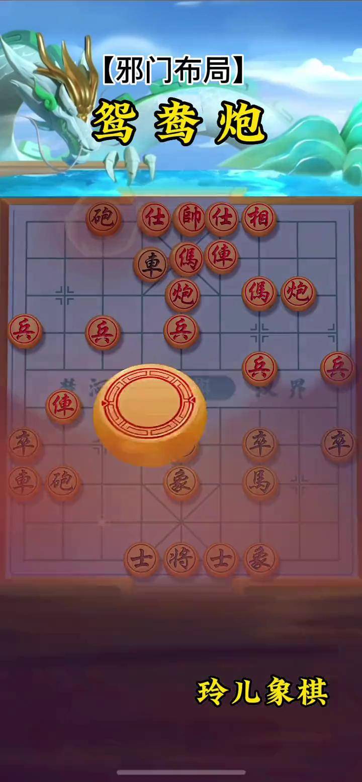 象棋布局 邪门图片