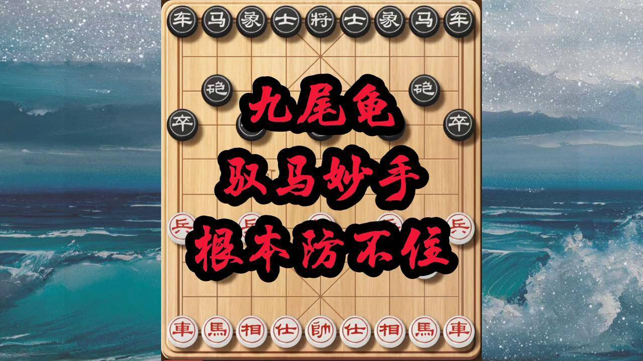 九尾龟象棋布局图片