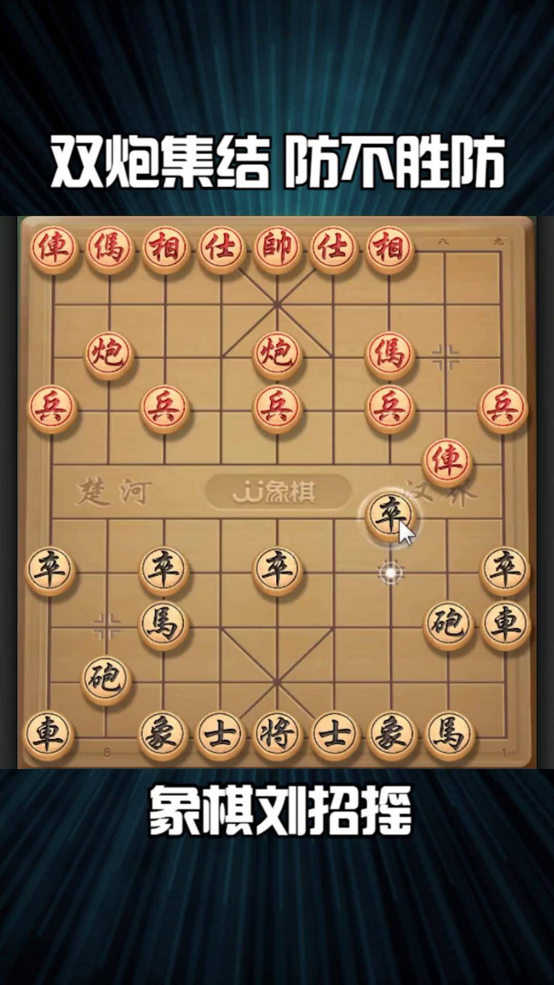 双炮集结 防不胜防 象棋