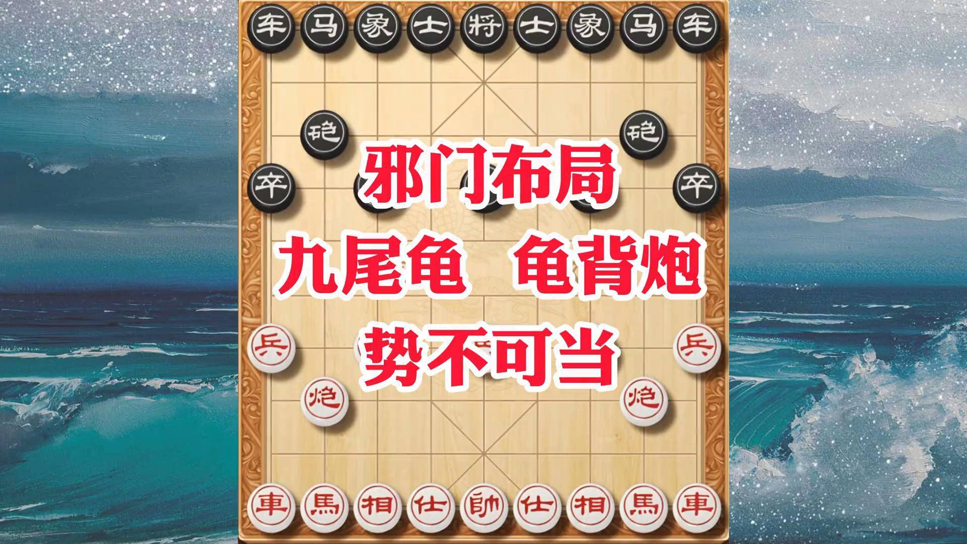 九尾龟象棋布局图片