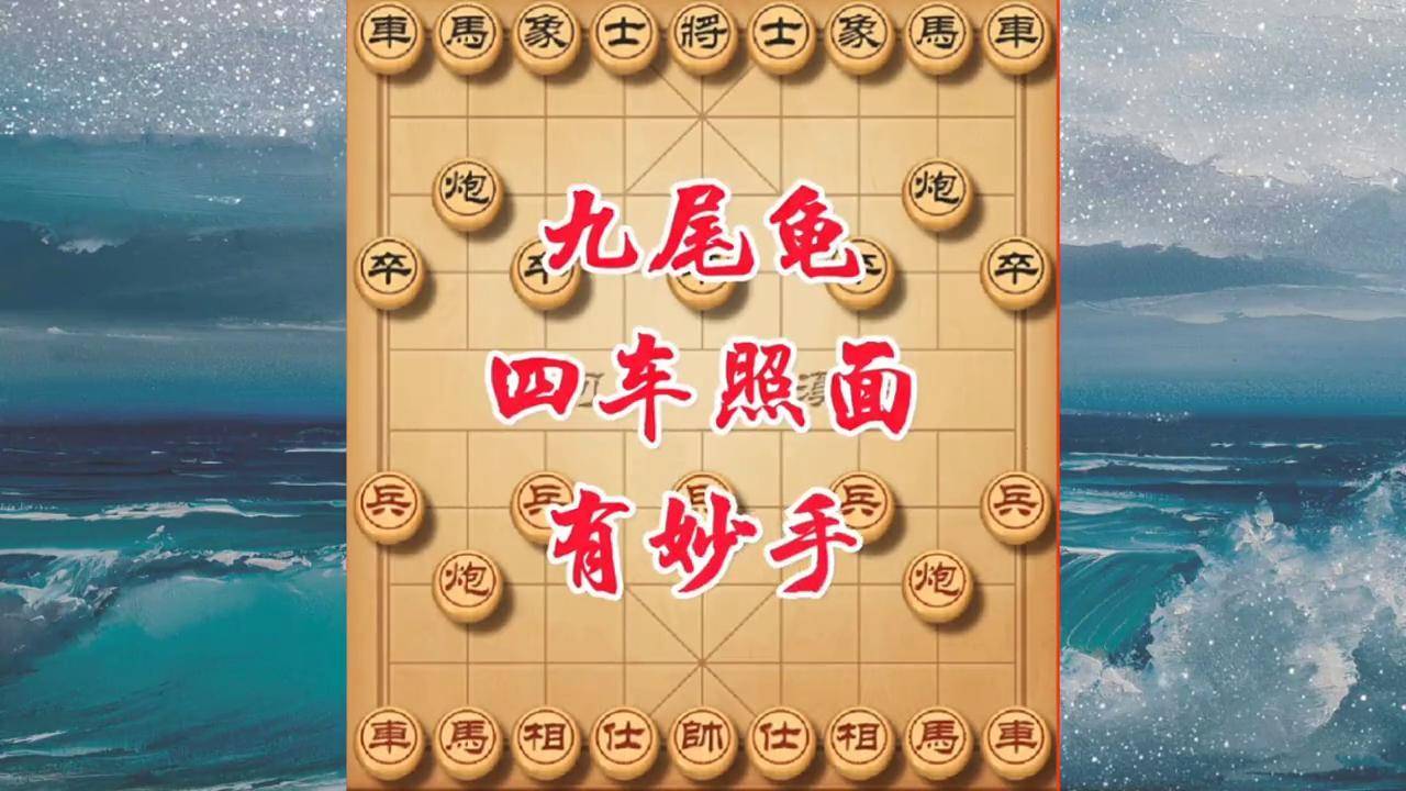 九尾龟象棋布局图片