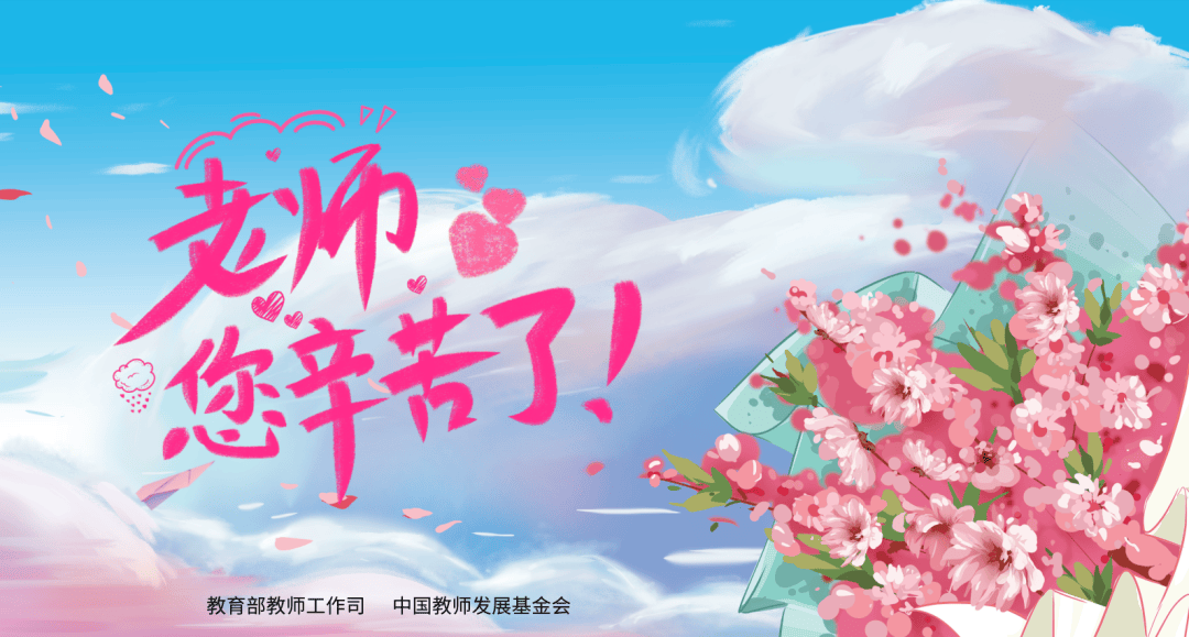 尊师意,敬不凡!衢州二中教育集团多彩活动庆祝第40个教师
