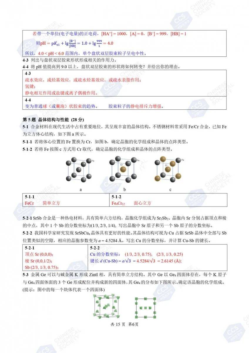 2024年第38届全国中学生化学竞赛初赛真题及参考答案