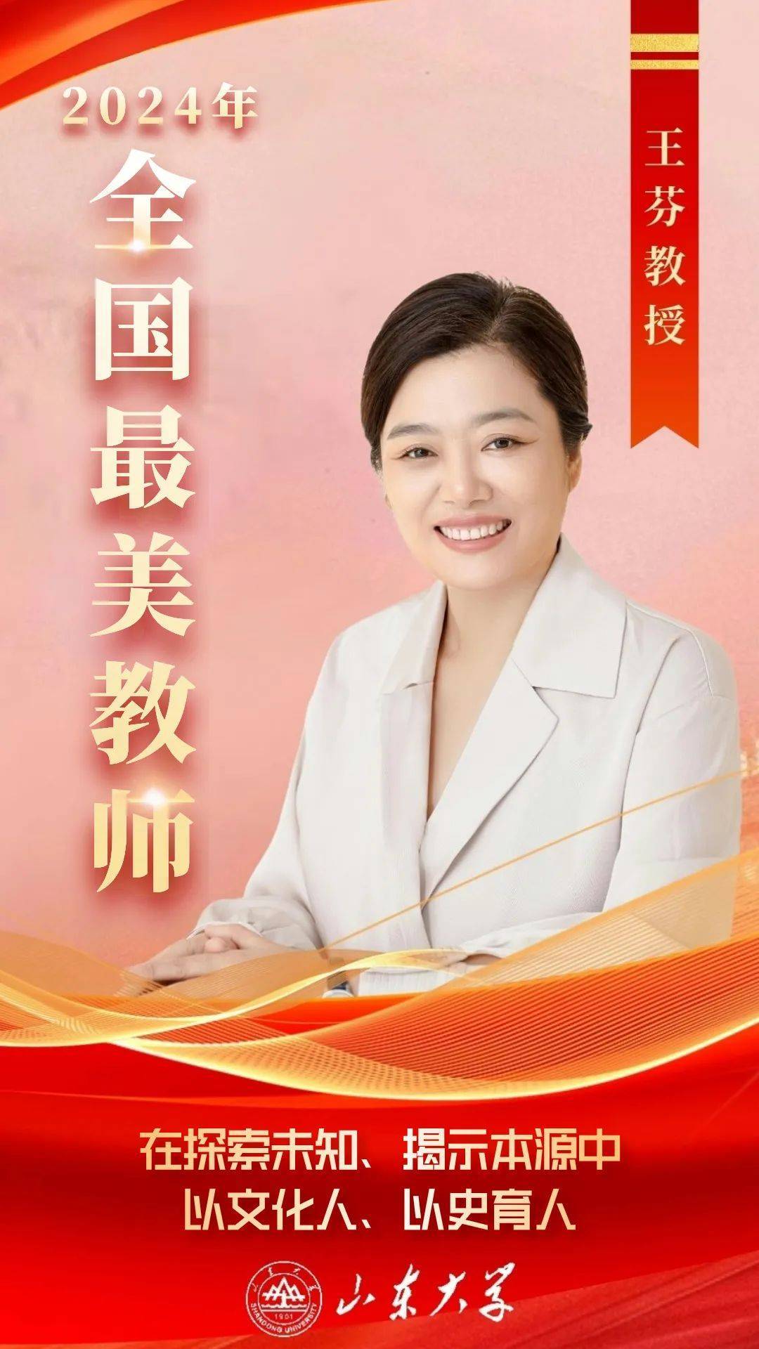 山东大学王芬入选2024年全国最美教师