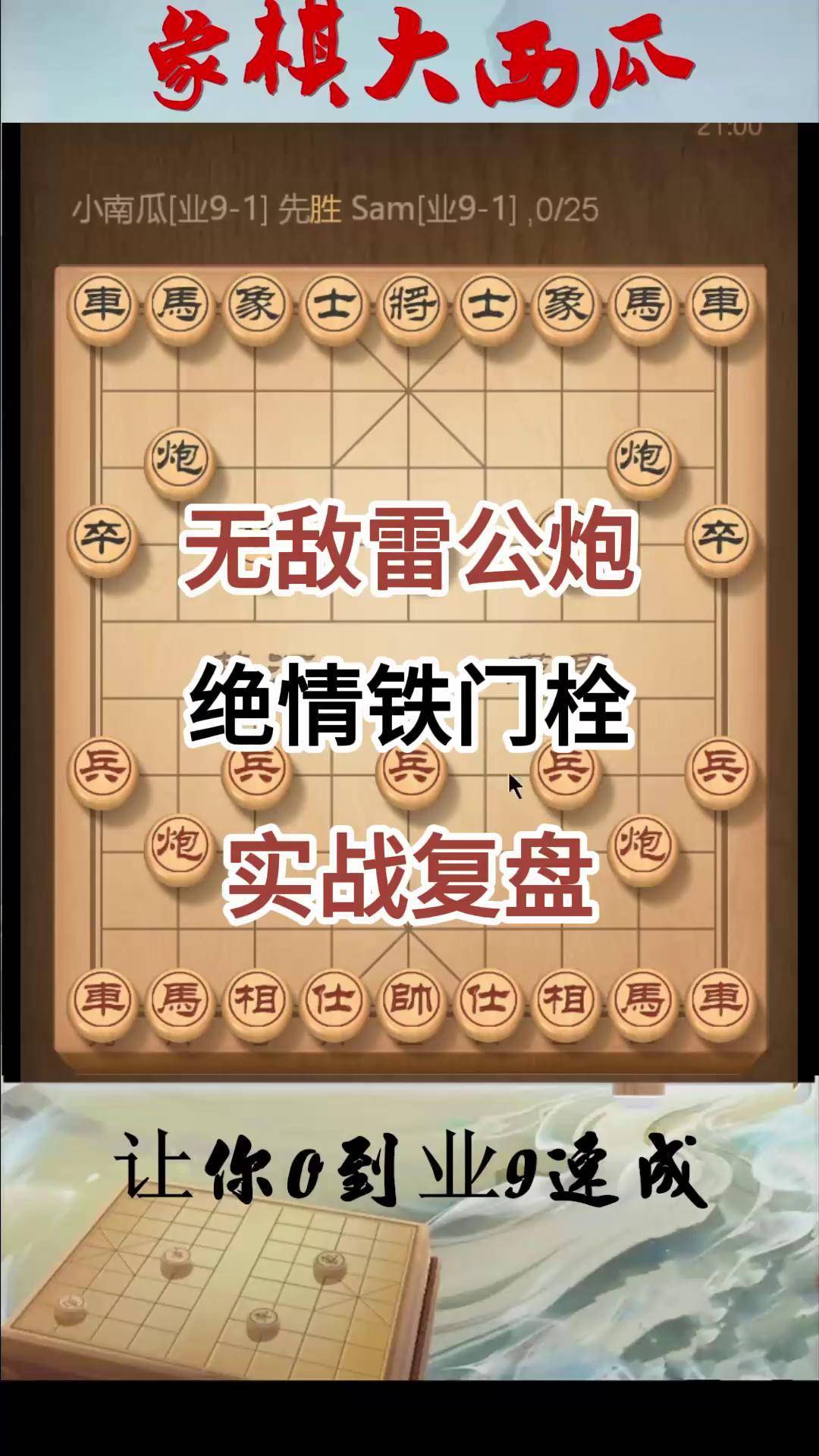 无敌雷公炮,绝情铁门栓,实战复盘 中国象棋 象棋 雷公炮